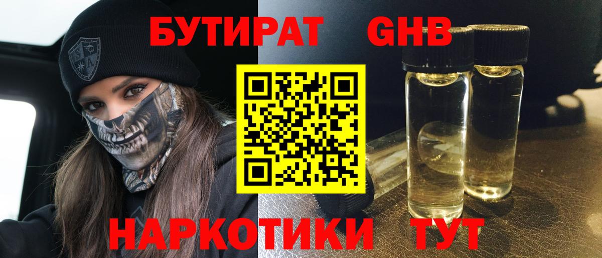 Бутират жидкий экстази  Вход с VPN  Советск 