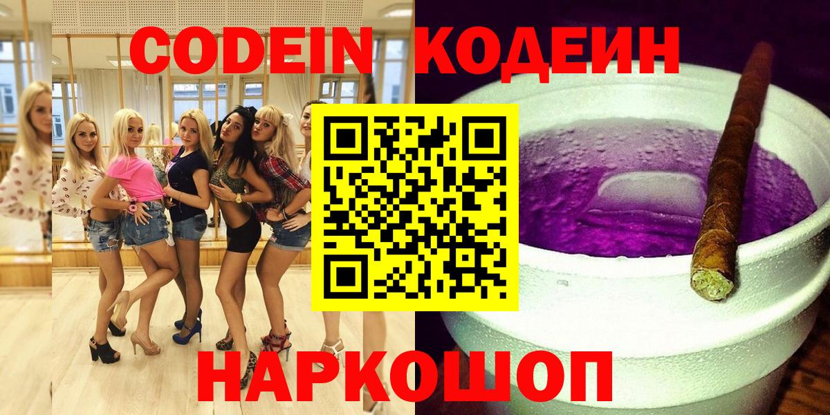Codein Purple Drank  Вход с VPN  Советск  Кодеиновый сироп Lean напиток Lean (лин) 
